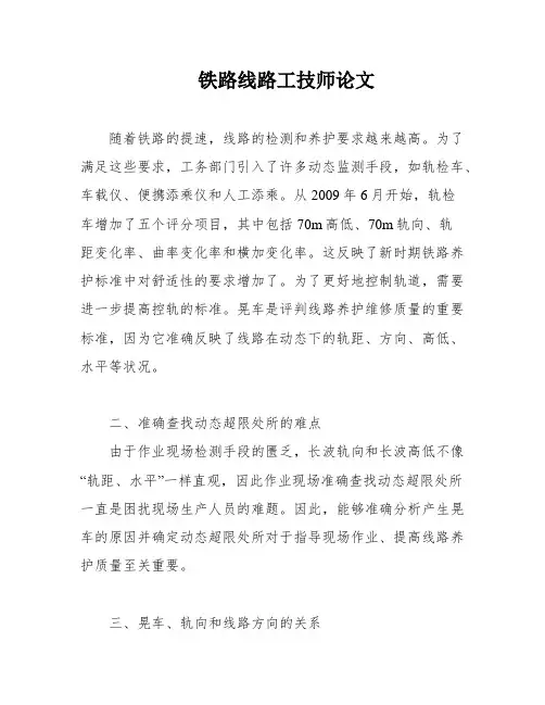 铁路线路工技师论文