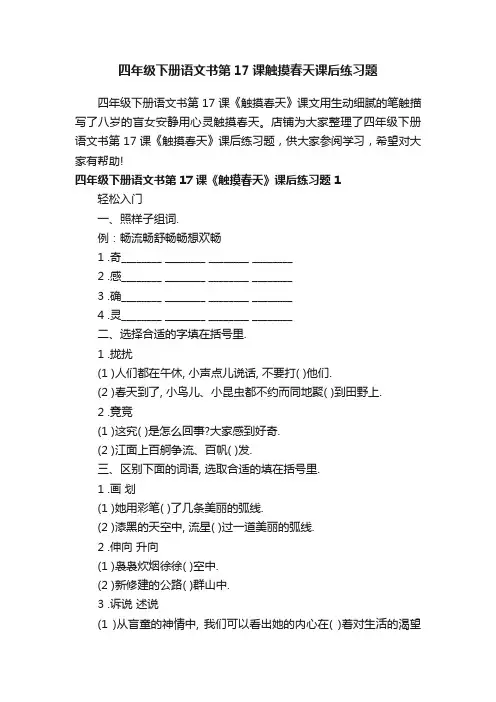 四年级下册语文书第17课触摸春天课后练习题