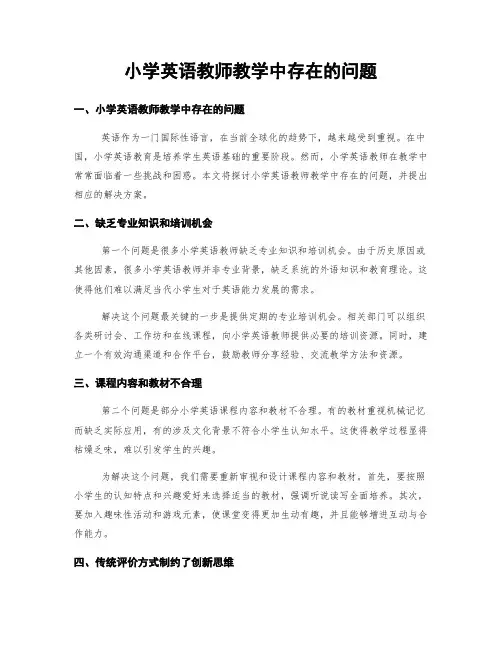 小学英语教师教学中存在的问题