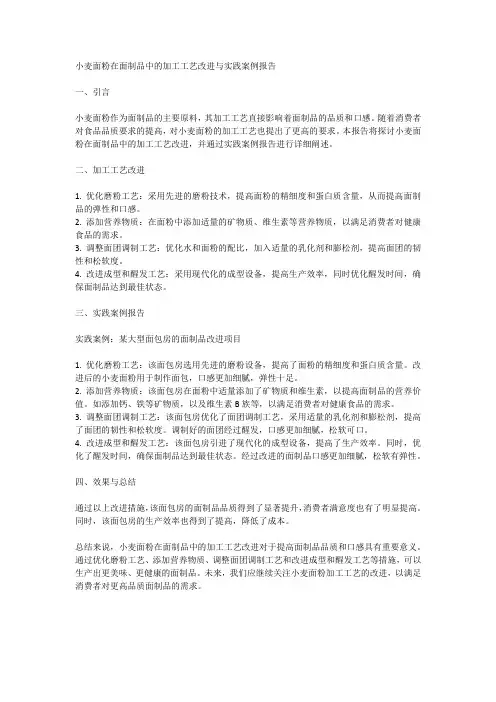 小麦面粉在面制品中的加工工艺改进与实践案例报告