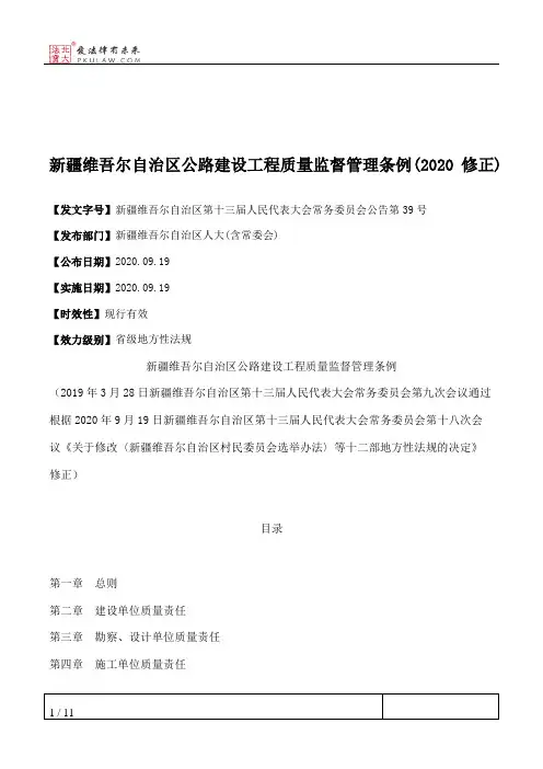新疆维吾尔自治区公路建设工程质量监督管理条例(2020修正)