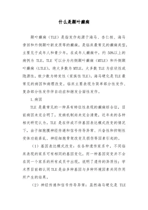 什么是颞叶癫痫
