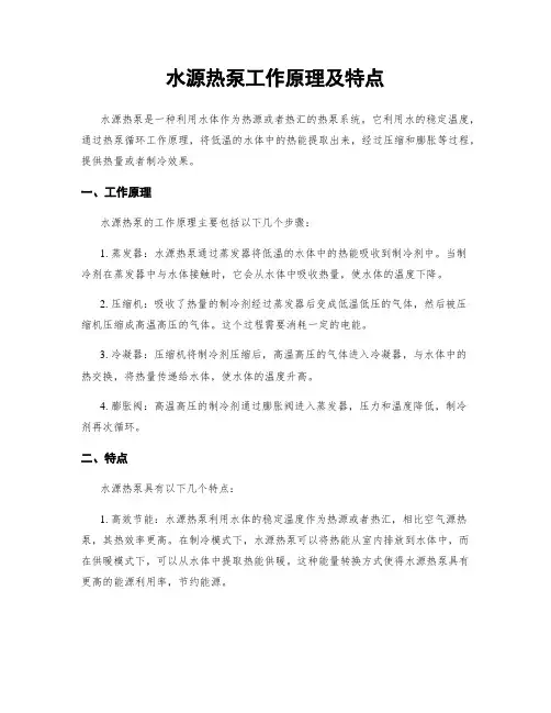 水源热泵工作原理及特点