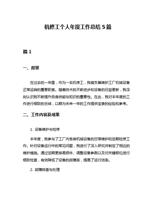 机修工个人年度工作总结5篇