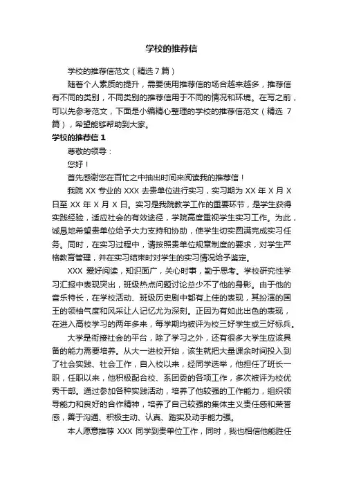 学校的推荐信范文（精选7篇）