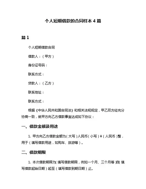 个人短期借款的合同样本4篇