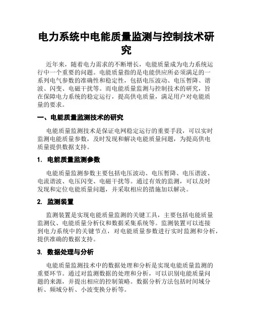 电力系统中电能质量监测与控制技术研究