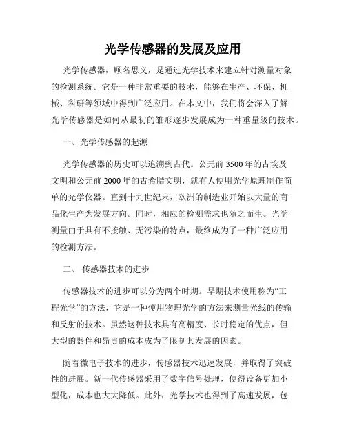 光学传感器的发展及应用