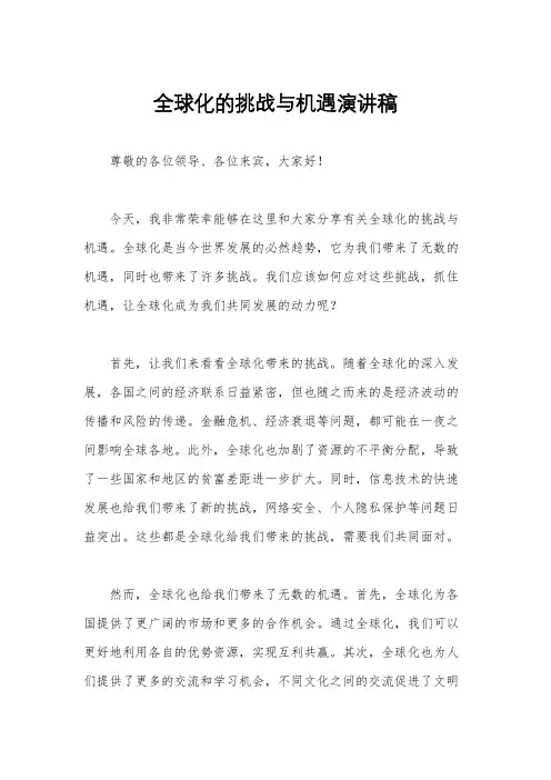 全球化的挑战与机遇演讲稿