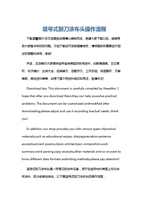 逗号式刮刀涂布头操作流程