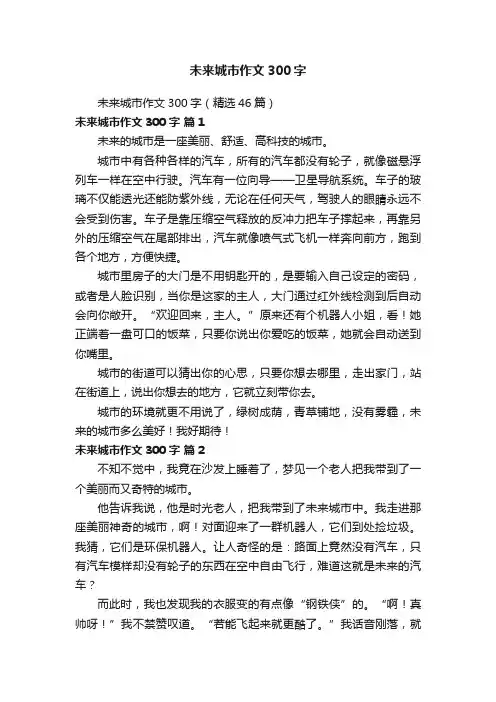 未来城市作文300字（精选46篇）