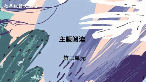 七年级语文上册统编七语上 第二单元 主题阅读课件
