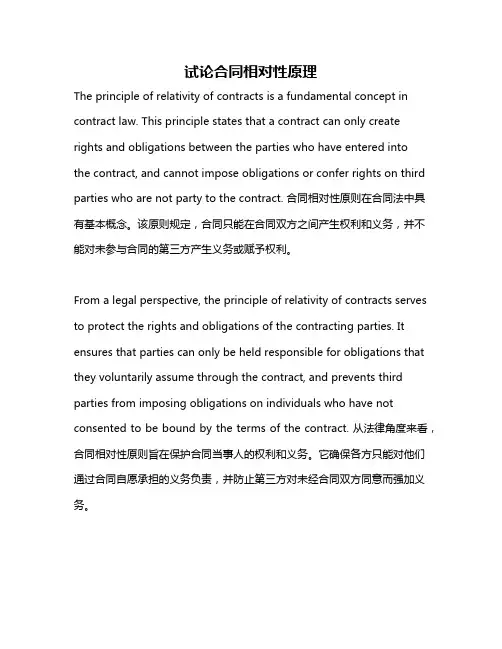 试论合同相对性原理