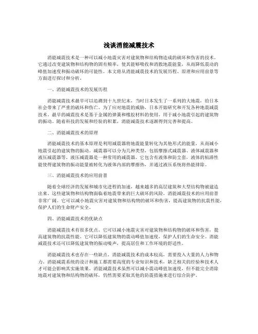 浅谈消能减震技术
