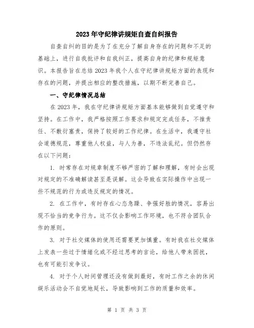 2023年守纪律讲规矩自查自纠报告