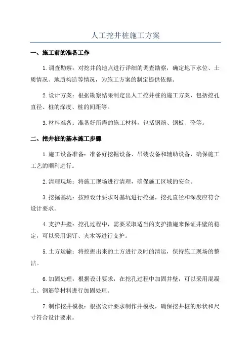 人工挖井桩施工方案