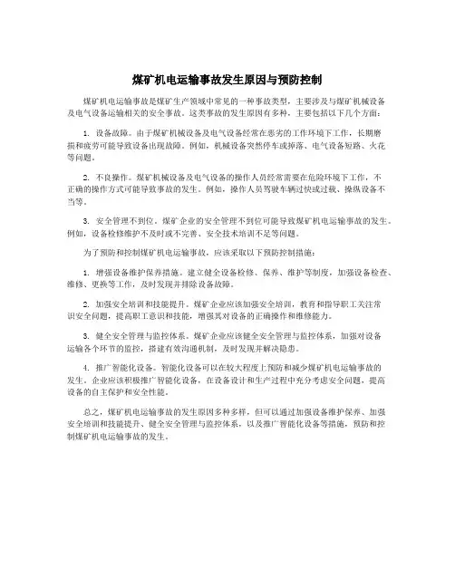 煤矿机电运输事故发生原因与预防控制