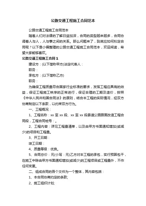 公路交通工程施工合同范本
