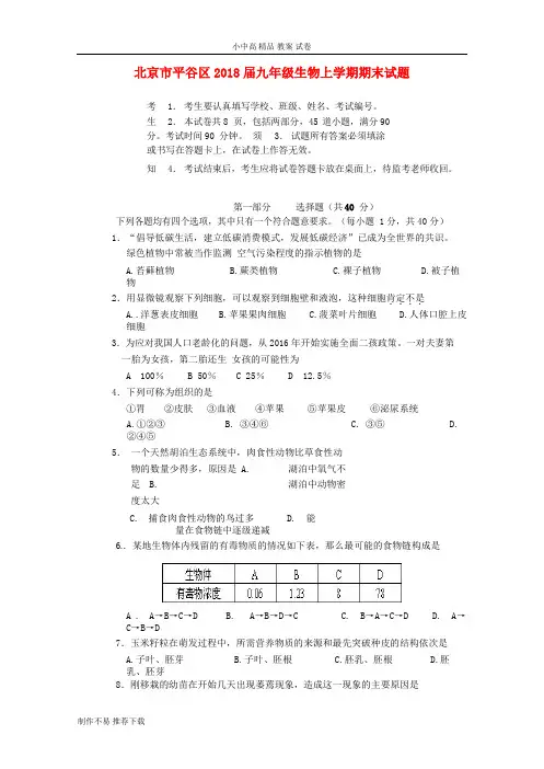 【新】北京市平谷区2018届九年级生物上学期期末试题