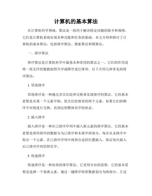 计算机的基本算法