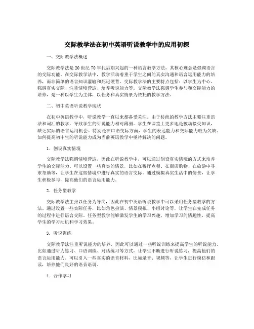 交际教学法在初中英语听说教学中的应用初探