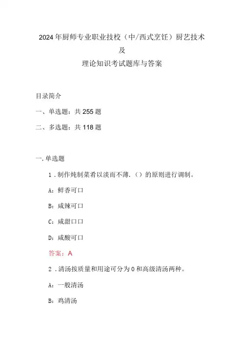 2024年厨师专业职业技校(中西式烹饪)厨艺技术及理论知识考试题库与答案