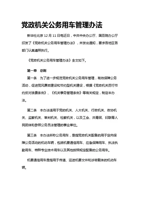党政机关公务用车管理办法