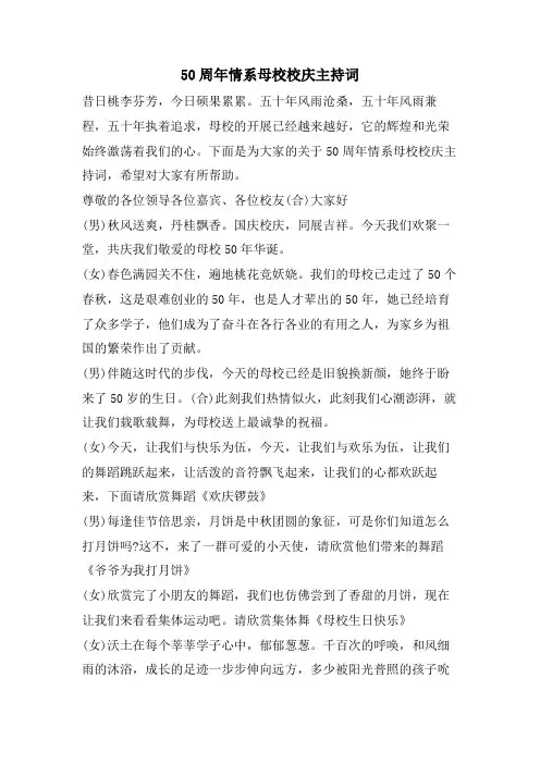 50周年情系母校校庆主持词