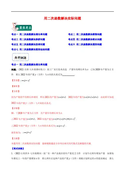 【重点突围】2023学年九年级数学上册专题提优训练(人教版)  用二次函数解决实际问题(解析版)