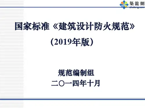 解读建筑设计防火规范-GB50016-2019 
