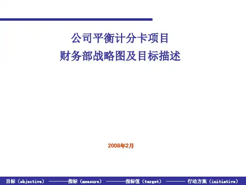 财务部战略图、目标描述、指标和行动方案定义