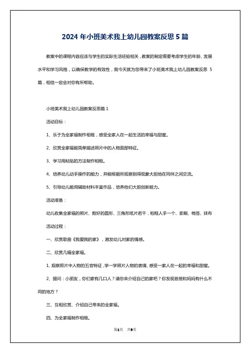 2024年小班美术我上幼儿园教案反思5篇