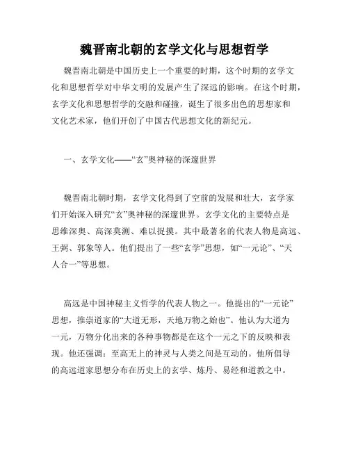 魏晋南北朝的玄学文化与思想哲学
