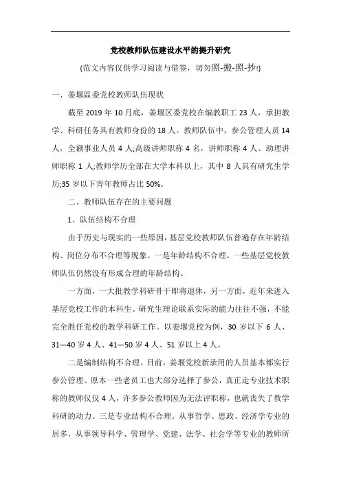 党校教师队伍建设水平的提升研究(参考范文模板)