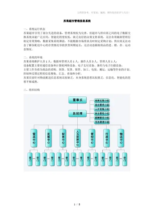 苏果超市管理信息系统
