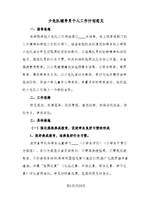 少先队辅导员个人工作计划范文(6篇)