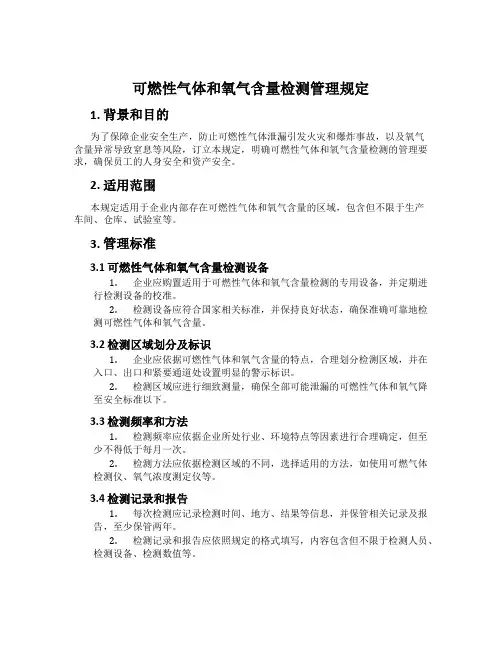 可燃性气体和氧气含量检测管理规定