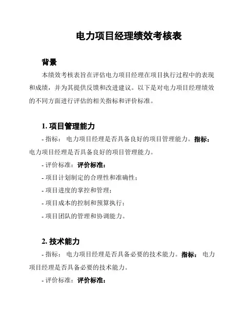 电力项目经理绩效考核表