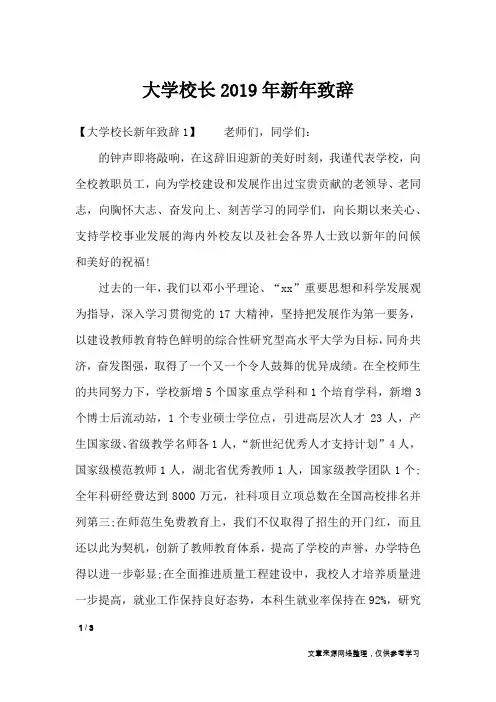 大学校长2019年新年致辞_演讲稿