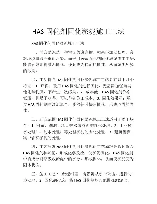 HAS固化剂固化淤泥施工工法(2)
