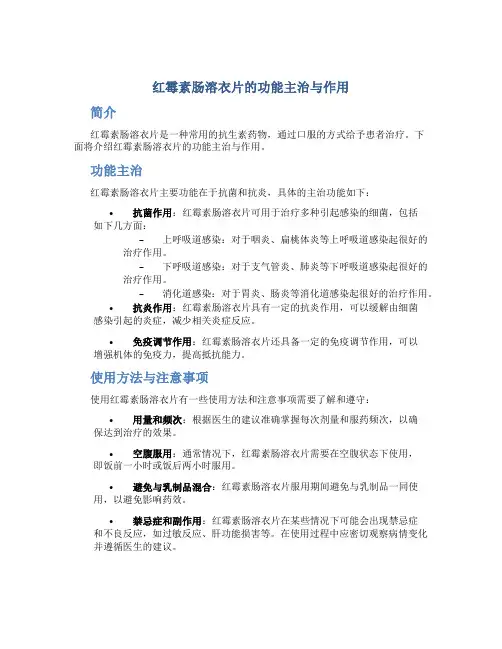 红霉素肠溶衣片的功能主治与作用