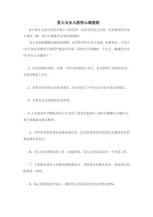 男人与女人的性心理差别