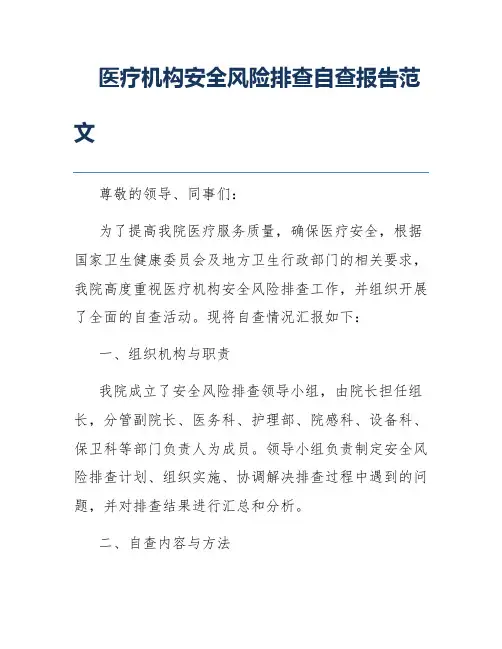 医疗机构安全风险排查自查报告范文