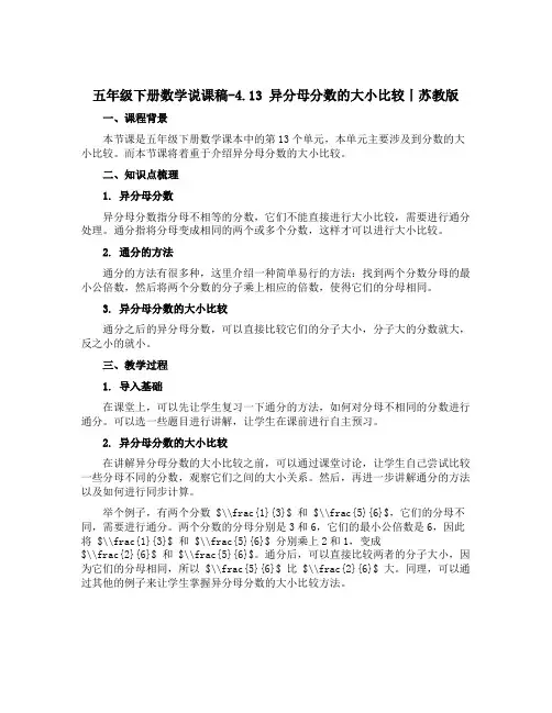 五年级下册数学【说课稿】-4.13 异分母分数的大小比较丨苏教版