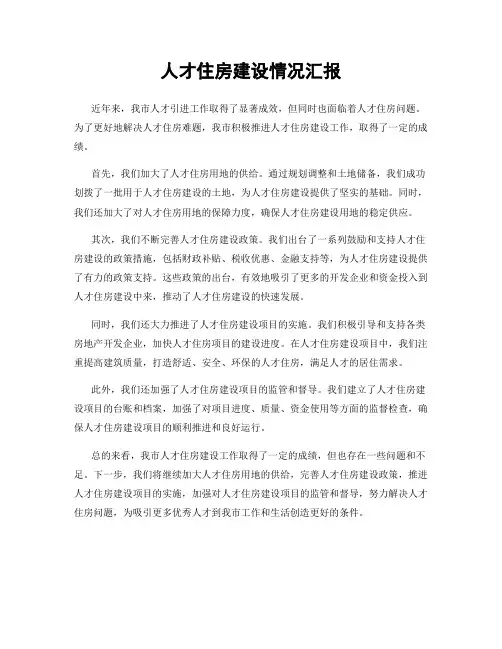 人才住房建设情况汇报