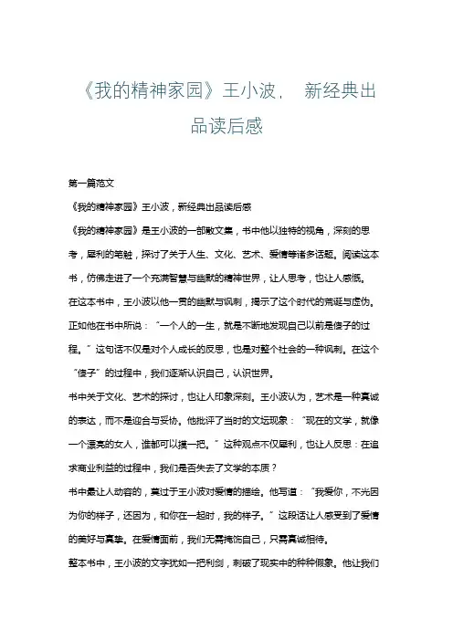 《我的精神家园》王小波, 新经典出品读后感