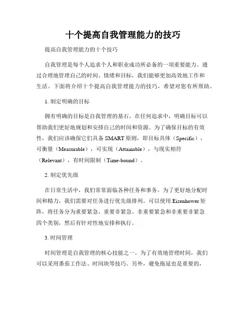 十个提高自我管理能力的技巧