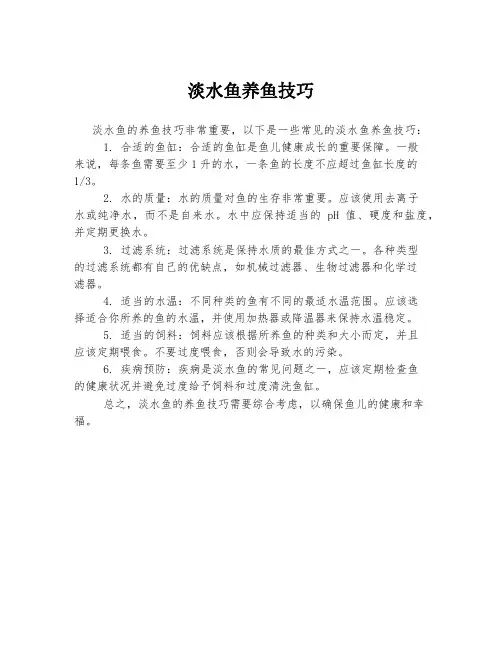 淡水鱼养鱼技巧