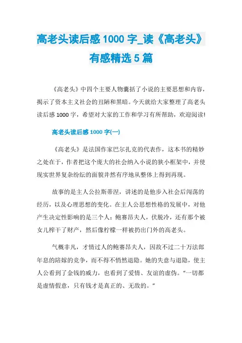 高老头读后感1000字_读《高老头》有感精选5篇
