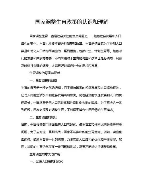 国家调整生育政策的认识和理解